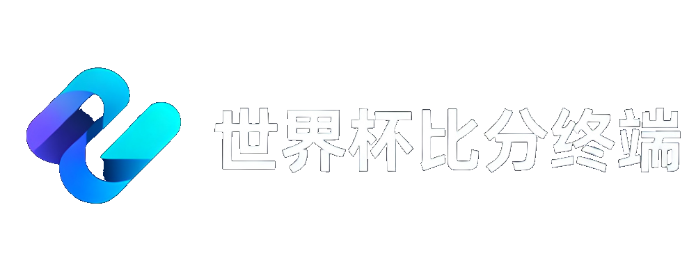 世界杯比分终端